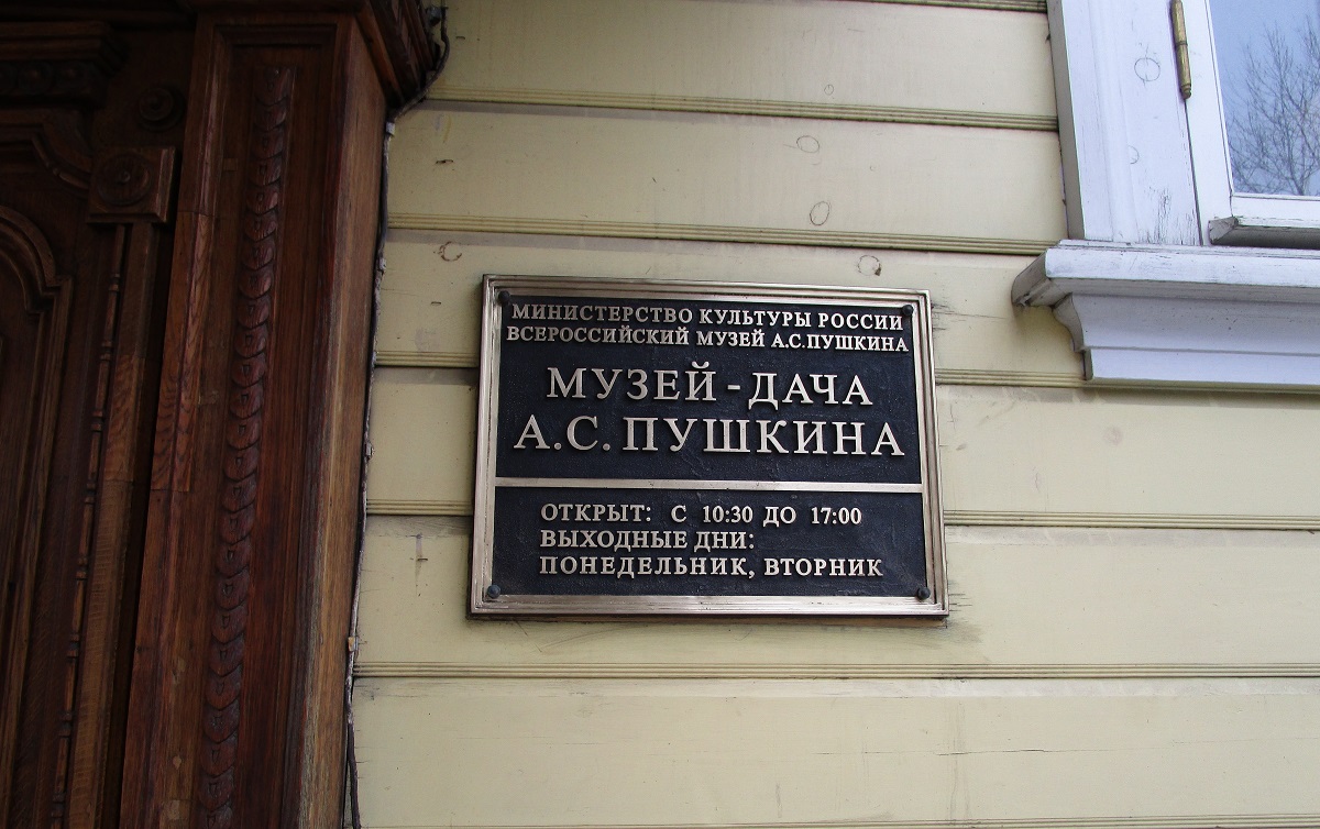 Табличка музей. Табличка музея Пушкина в Москве. Краеведческий музей в Пушкине табличка. Улица Пушкина табличка. Дом-музей вывеска.